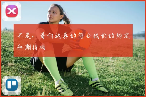 不是,哥们这真的符合我们的约定和期待吗