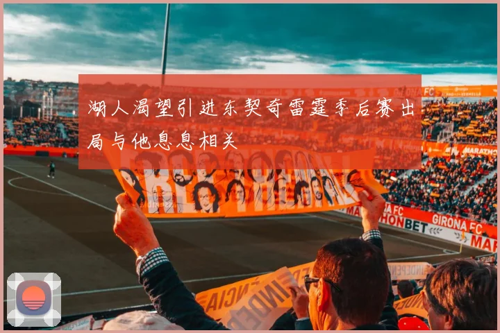 湖人渴望引进东契奇雷霆季后赛出局与他息息相关