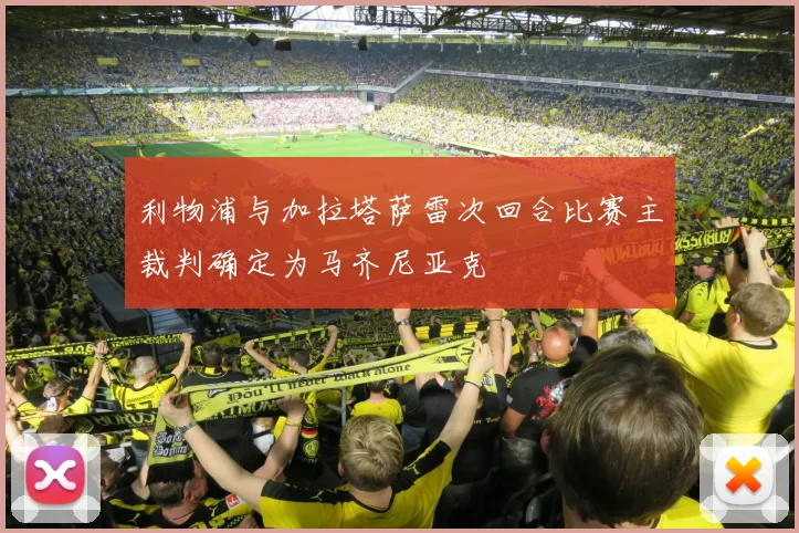 利物浦与加拉塔萨雷次回合比赛主裁判确定为马齐尼亚克