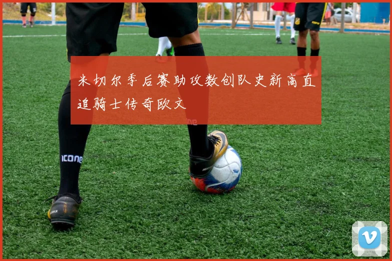 米切尔季后赛助攻数创队史新高直追骑士传奇欧文