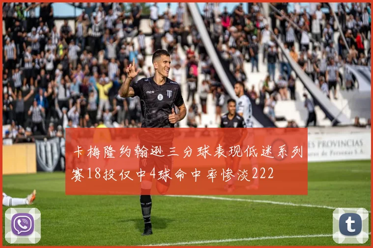 卡梅隆约翰逊三分球表现低迷系列赛18投仅中4球命中率惨淡222