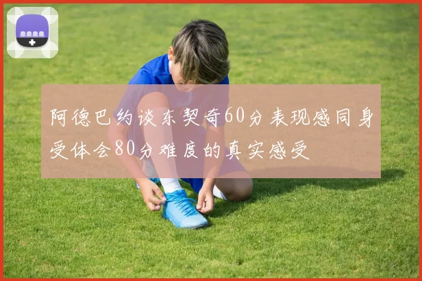 阿德巴约谈东契奇60分表现感同身受体会80分难度的真实感受